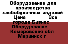 Оборудование для производства хлебобулочных изделий  › Цена ­ 350 000 - Все города Бизнес » Оборудование   . Кемеровская обл.,Мариинск г.